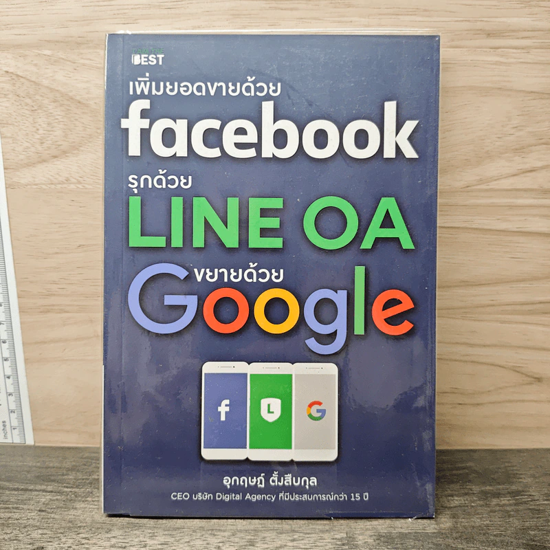 เพิ่มยอดขายด้วย Facebook รุกด้วย Line OA ขยายด้วย Google - อุกฤษฎ์ ตั้งสืบกุ รูปที่ 1