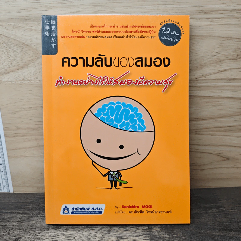 ความลับของสมอง ทำงานอย่างไรให้สมองมีความสุข - Kenichiro MOGI (เคนอิจิโร่ โมงิ), ดร.บัณฑิตโรจน์ อารยานนท์ รูปที่ 1