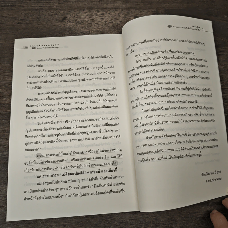 ความลับของสมอง ทำงานอย่างไรให้สมองมีความสุข - Kenichiro MOGI (เคนอิจิโร่ โมงิ), ดร.บัณฑิตโรจน์ อารยานนท์ รูปที่ 10