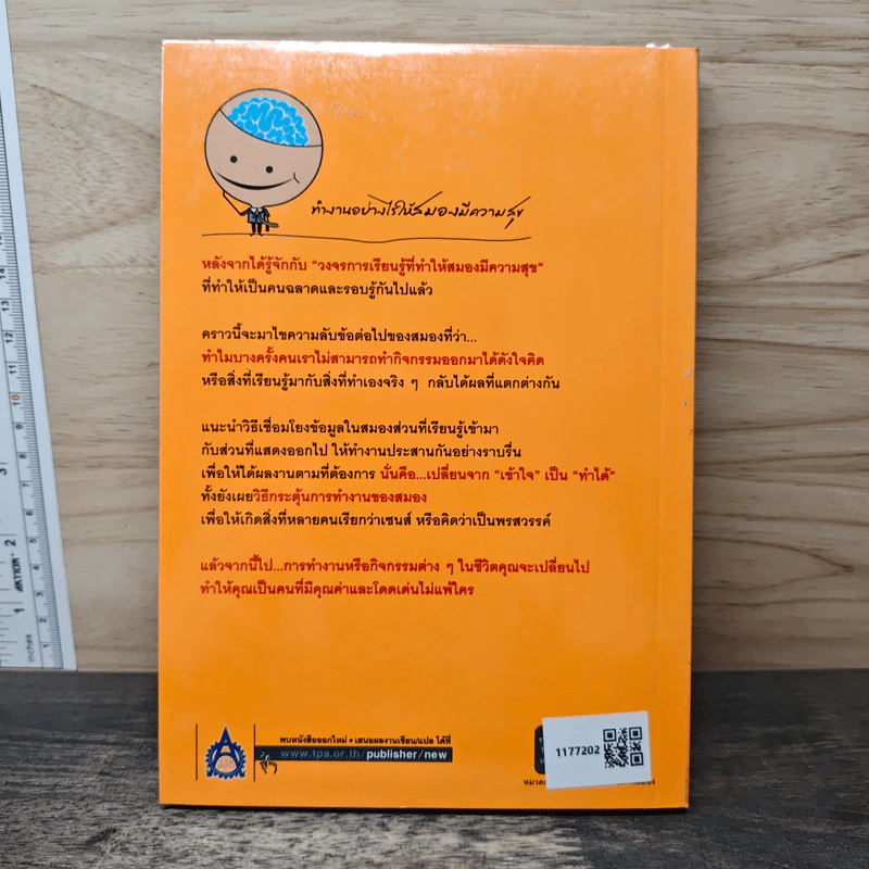 ความลับของสมอง ทำงานอย่างไรให้สมองมีความสุข - Kenichiro MOGI (เคนอิจิโร่ โมงิ), ดร.บัณฑิตโรจน์ อารยานนท์ รูปที่ 5