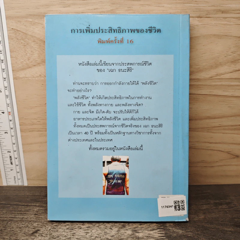การเพิ่มประสิทธิภาพของชีวิต - เฉก ธนะสิริ รูปที่ 5
