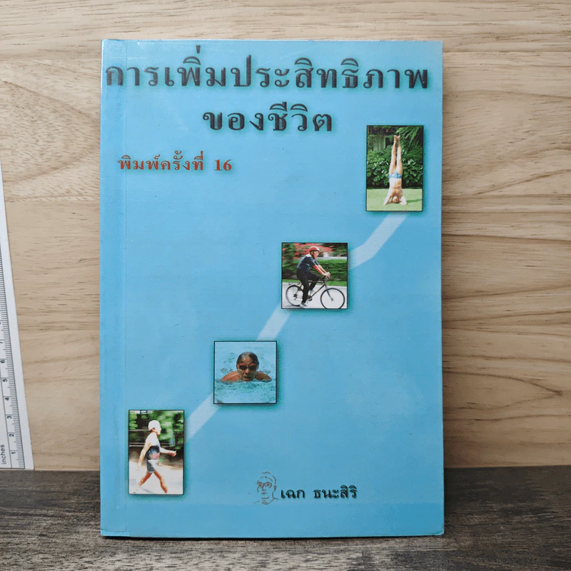 การเพิ่มประสิทธิภาพของชีวิต - เฉก ธนะสิริ รูปที่ 1