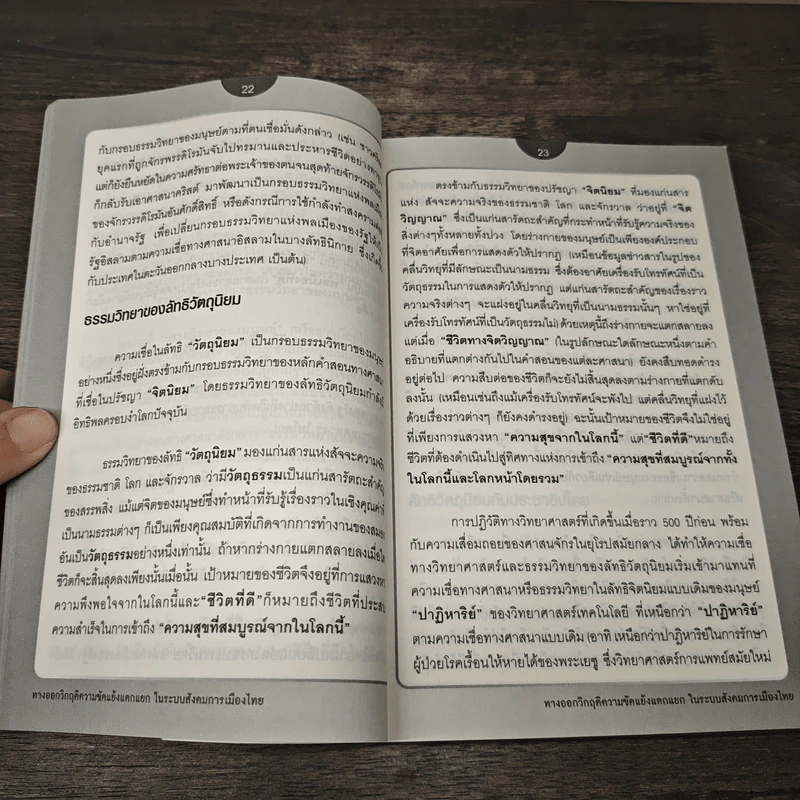 ทางออกวิกฤติ ความขัดแย้งแตกแยกในระบบสังคมการเมืองไทย - สุนัย เศรษฐ์บุญสร้าง รูปที่ 8