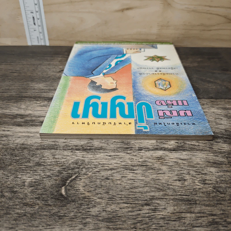 มณีแห่งปัญญา สำหรับนักบริหาร รูปที่ 4