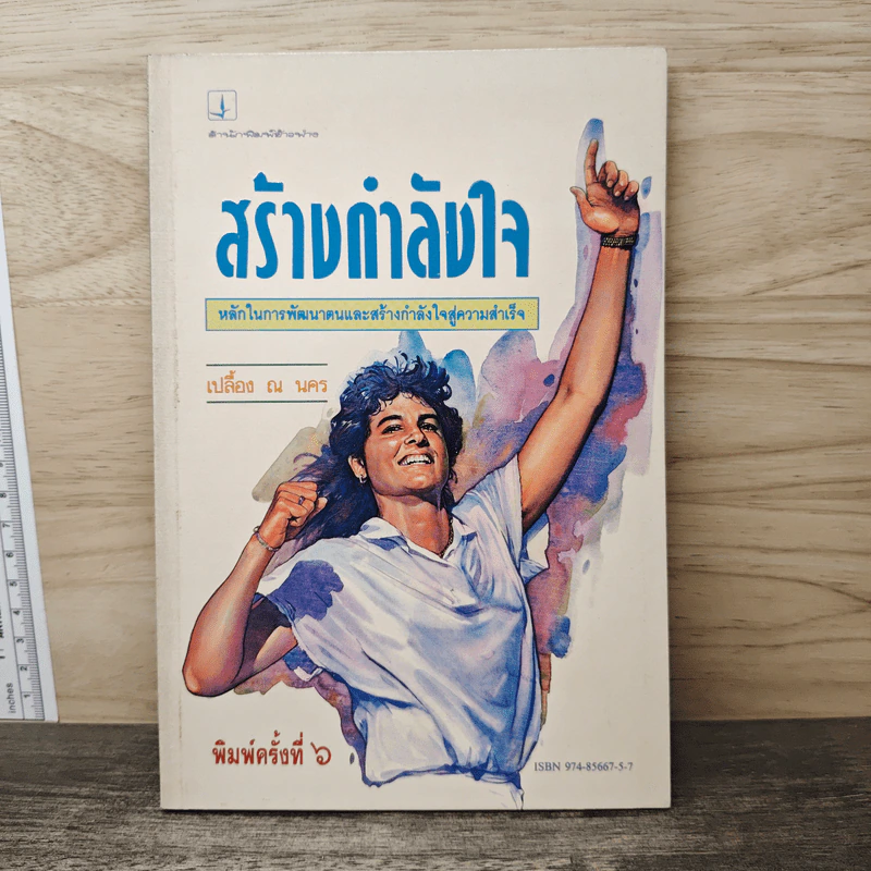 สร้างกำลังใจ - เปลื้อง ณ นคร รูปที่ 1