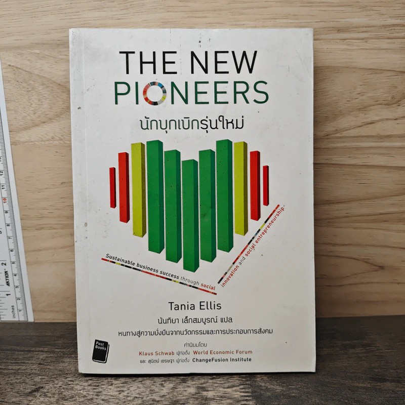 นักบุกเบิกรุ่นใหม่ The New Pioneers - Tania Ellis รูปที่ 1