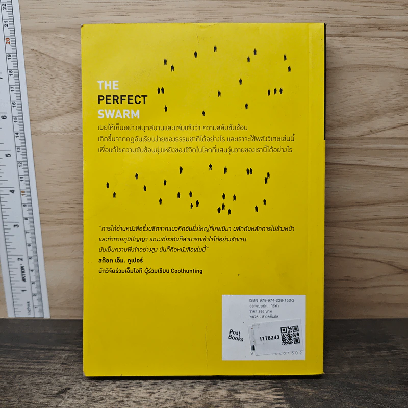 ปัญญารวมหมู่ ฉบับย่อยง่าย : The Perfect Swarm - Len Fisher (เลน ฟิชเชอร์) รูปที่ 5