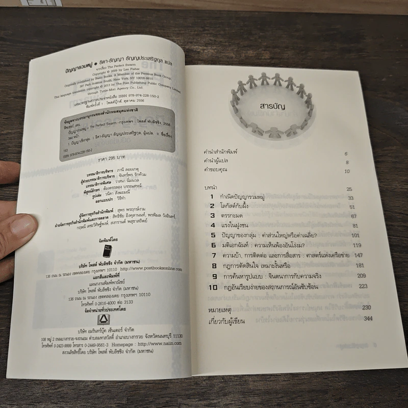 ปัญญารวมหมู่ ฉบับย่อยง่าย : The Perfect Swarm - Len Fisher (เลน ฟิชเชอร์) รูปที่ 6