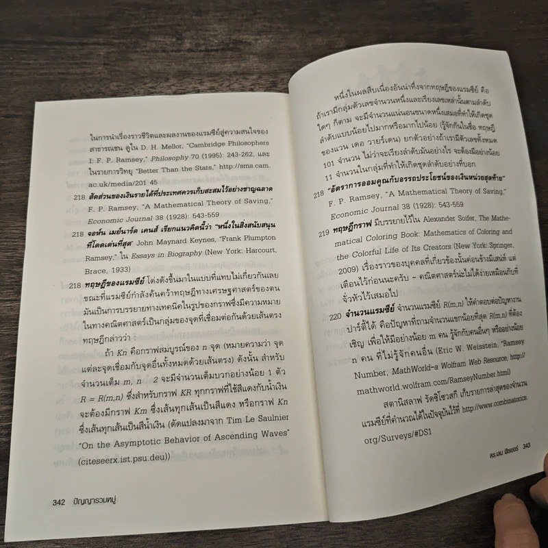 ปัญญารวมหมู่ ฉบับย่อยง่าย : The Perfect Swarm - Len Fisher (เลน ฟิชเชอร์) รูปที่ 8