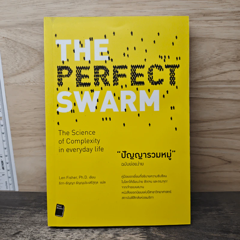 ปัญญารวมหมู่ ฉบับย่อยง่าย : The Perfect Swarm - Len Fisher (เลน ฟิชเชอร์) รูปที่ 1