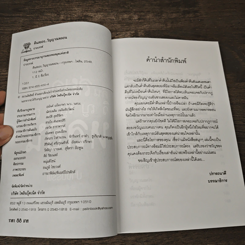 คืนสยองวิญญาณหลอน - ปางบรรพ์ รูปที่ 6