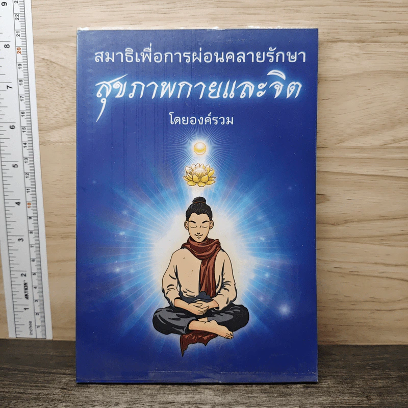 สมาธิเพื่อการผ่อนคลายรักษา สุขภาพกายและจิต - องค์รวม รูปที่ 1