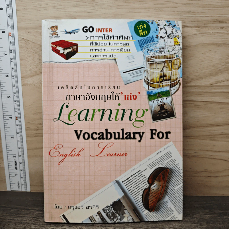 ภาษาอังกฤษให้เก่ง Learning Vocabulary For English Learner รูปที่ 1
