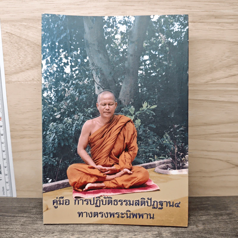 คู่มือการปฏิบัติธรรมสติปัฏฐาน 4 ทางตรงพระนิพพาน รูปที่ 1