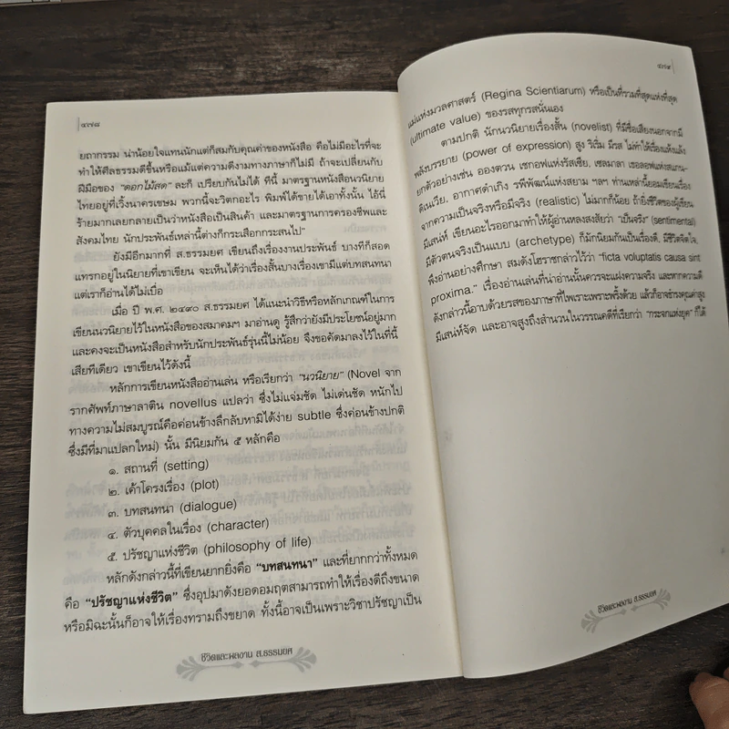 ชีวิตและผลงาน ส.ธรรมยศ - อสิธารา รูปที่ 10