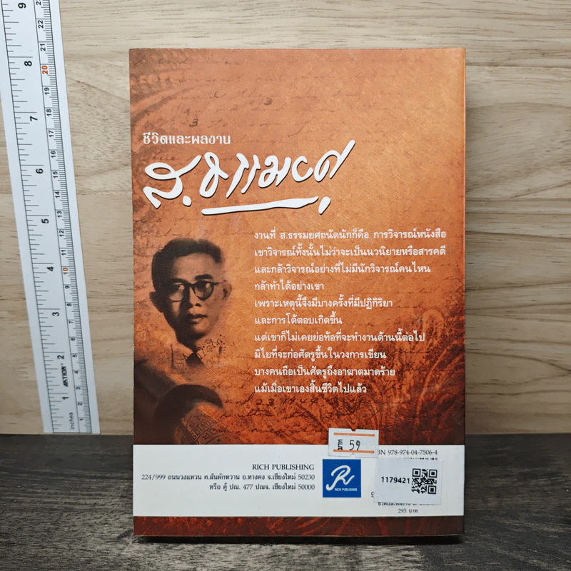 ชีวิตและผลงาน ส.ธรรมยศ - อสิธารา รูปที่ 5