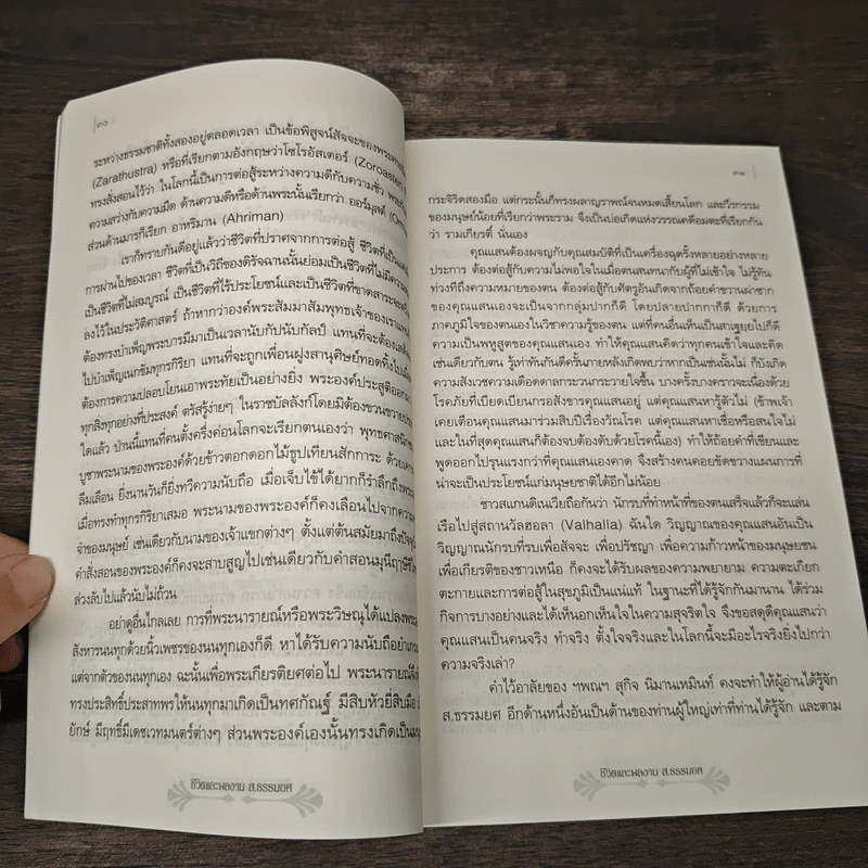 ชีวิตและผลงาน ส.ธรรมยศ - อสิธารา รูปที่ 9