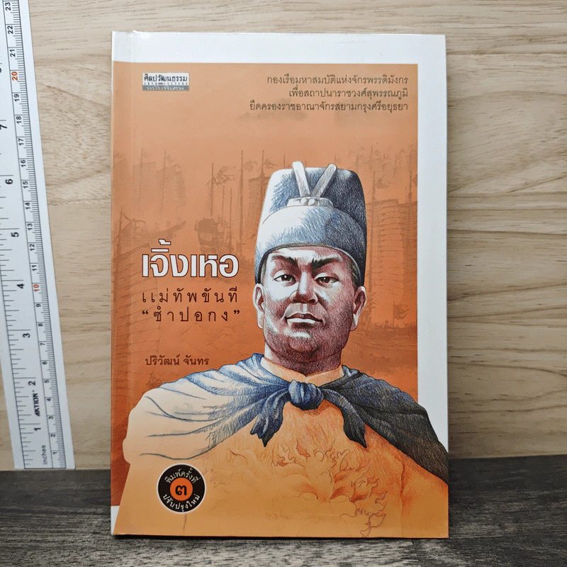 เจิ้งเหอ แม่ทัพขันที ซำปอกง - ปริวัฒน์ จันทร รูปที่ 1