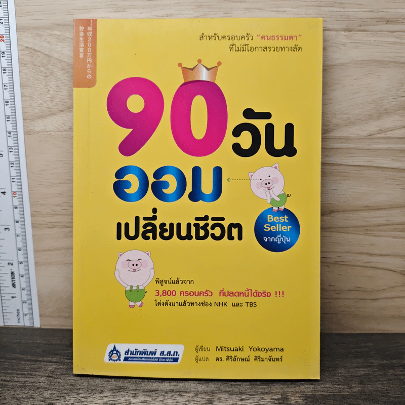 90 วัน ออมเปลี่ยนชีวิต - Mitsuaki Yokoyama รูปที่ 1