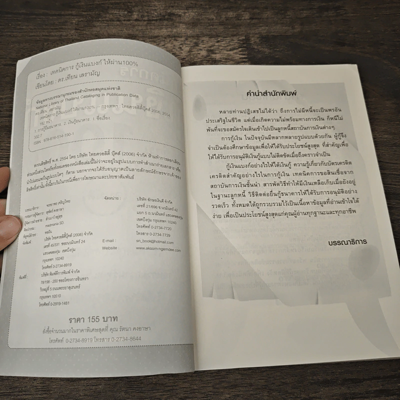 เทคนิคการกู้เงินแบงค์ให้ผ่าน 100% อนุมัติ - ดร.เทียน เลรามัญ รูปที่ 6