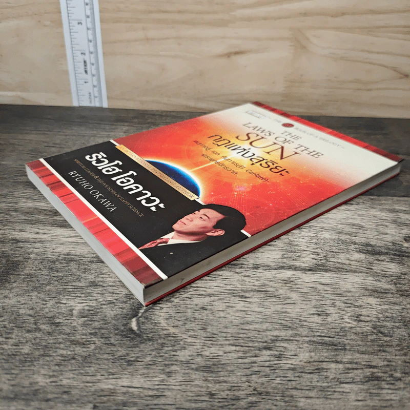 กฎแห่งสุริยะ The Laws of The Sun - ริวโฮ โอคาวา รูปที่ 3