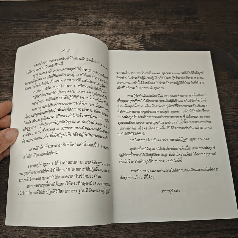 ทางพ้นทุกข์ - อาจารย์สุภีร์ ทุมทอง รูปที่ 6