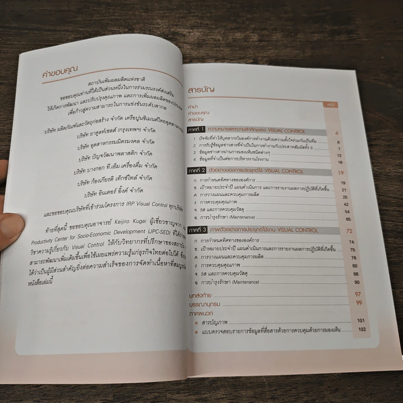 Visual Control พลังการสื่อสาร เพิ่มประสิทธิภาพองค์การ - กฤษชัย อนรรฆมณี, เชษฐพงศ์ สินธารา รูปที่ 7
