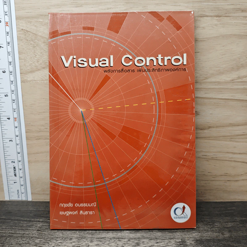 Visual Control พลังการสื่อสาร เพิ่มประสิทธิภาพองค์การ - กฤษชัย อนรรฆมณี, เชษฐพงศ์ สินธารา รูปที่ 1