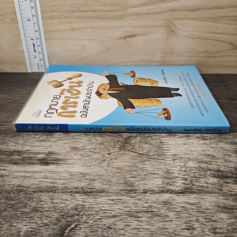 กฎหมายการเงิน ฉบับสามัญประจำบ้าน - คะเนทรัพย์ กิจจมั่นคง รูปที่ 2