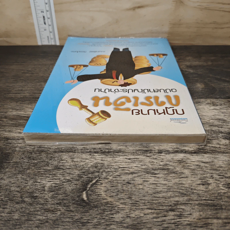 กฎหมายการเงิน ฉบับสามัญประจำบ้าน - คะเนทรัพย์ กิจจมั่นคง รูปที่ 4
