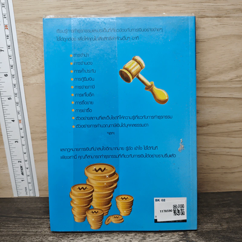 กฎหมายการเงิน ฉบับสามัญประจำบ้าน - คะเนทรัพย์ กิจจมั่นคง รูปที่ 5