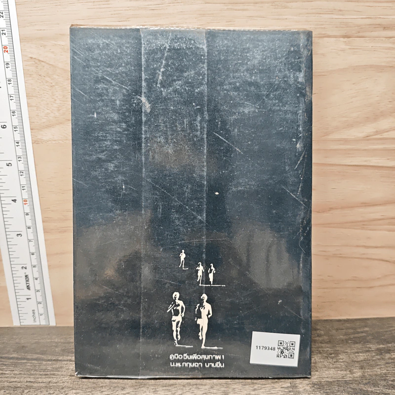 คู่มือวิ่งเพื่อสุขภาพ เล่ม 1 - กฤษฎา บานชื่น รูปที่ 5