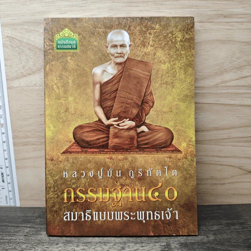 หลวงปู่มั่น ภูริทัตโต กรรมฐาน 40 สมาธิแบบพระพุทธเจ้า รูปที่ 1