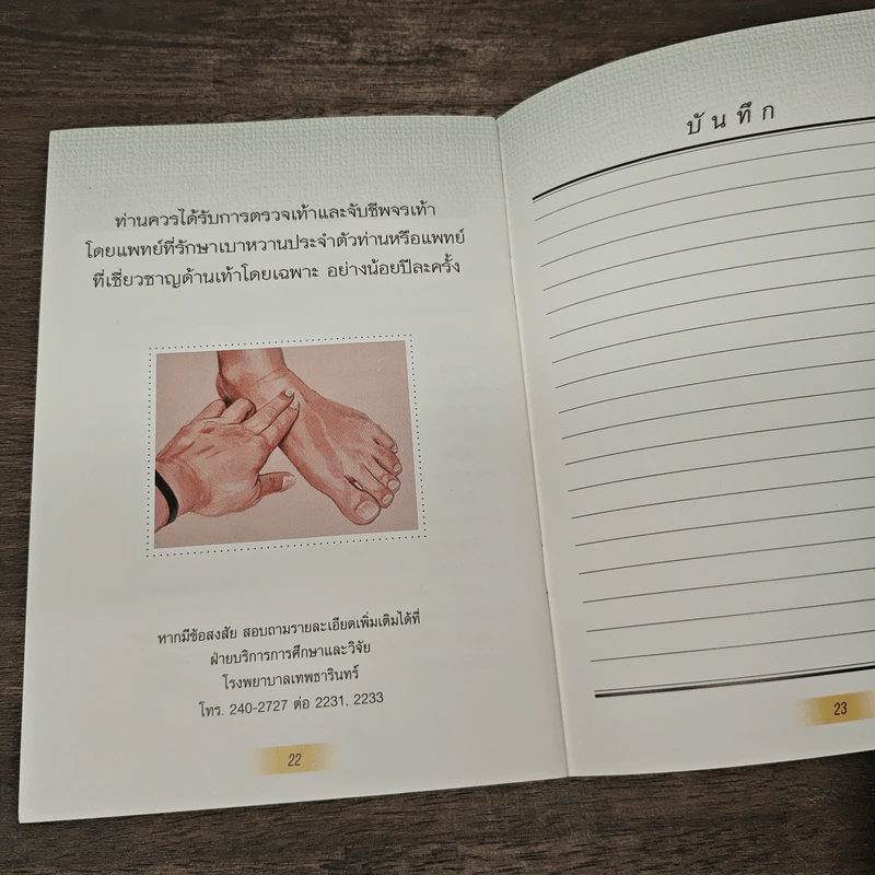 คู่มือการดูแลสุขภาพเท้า - ศาสตราจารย์ นพ.เทพ หิมะทองคำ รูปที่ 8