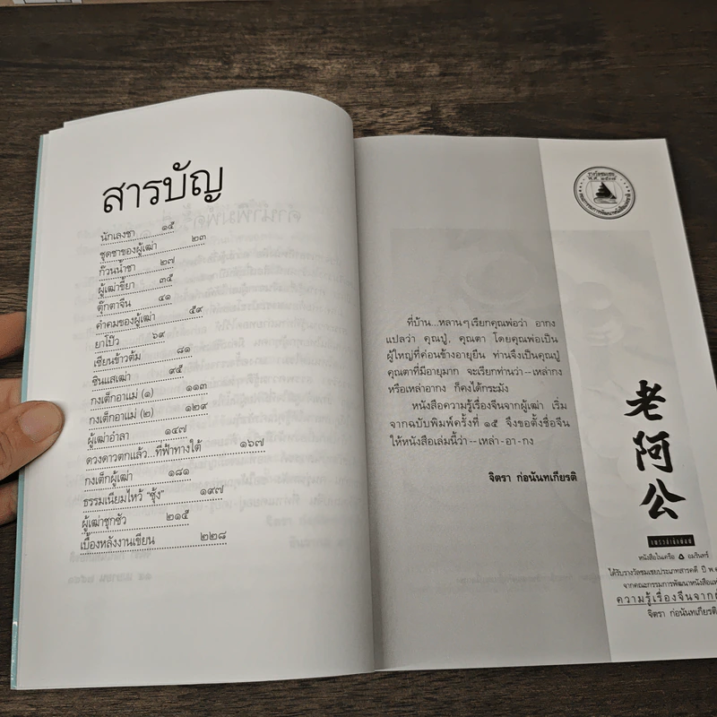 ความรู้เรื่องจีนจากผู้เฒ่า - จิตรา ก่อนันทเกียรติ รูปที่ 8