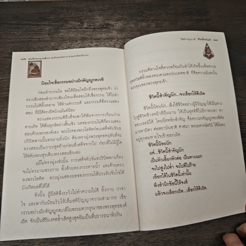 วิธีสร้างบุญบารมี ชีวิตนี้สำคัญนัก - สมเด็จพระญาณสังวร สมเด็จพระสังฆราช รูปที่ 9