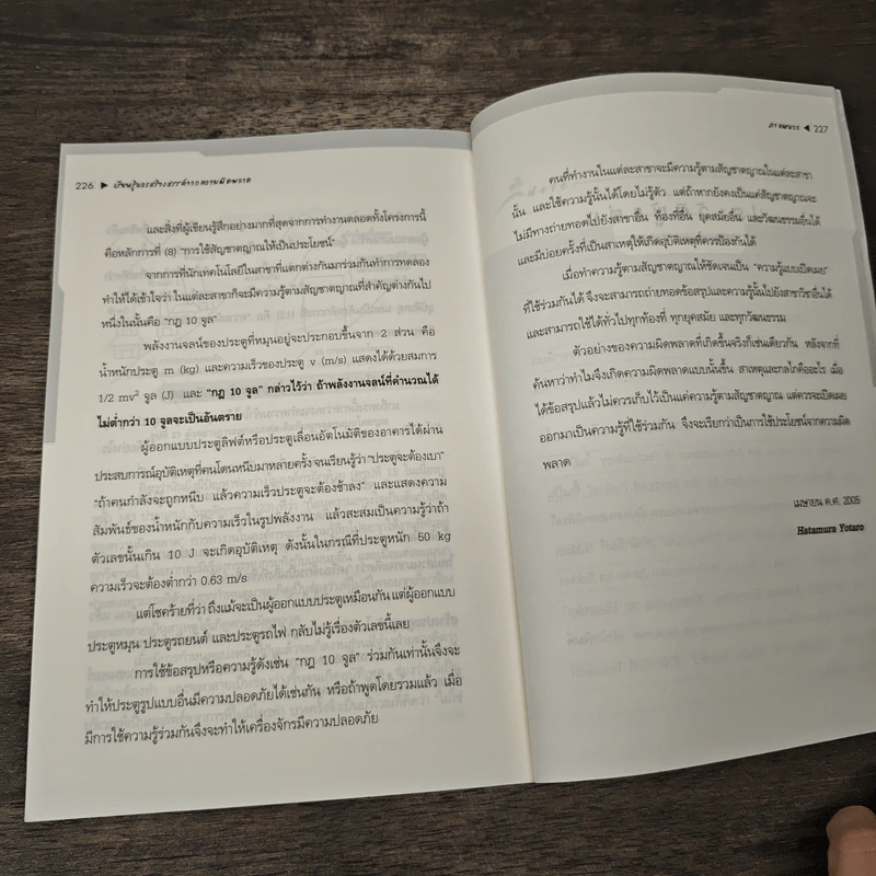 เรียนรู้และสร้างสรรค์จากความผิดพลาด - Hatamura Yotaro, ดร.อรรณพ เรืองวิเศษ รูปที่ 9
