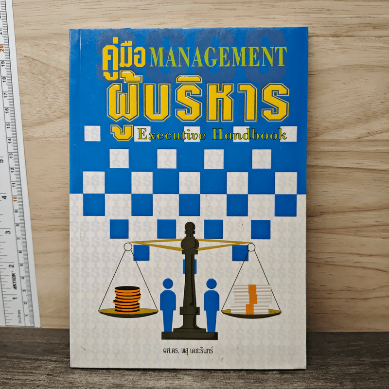 คู่มือผู้บริหาร Management Executive Handbook - ผศ.ดร.พสุ เดชะรินทร์ รูปที่ 1