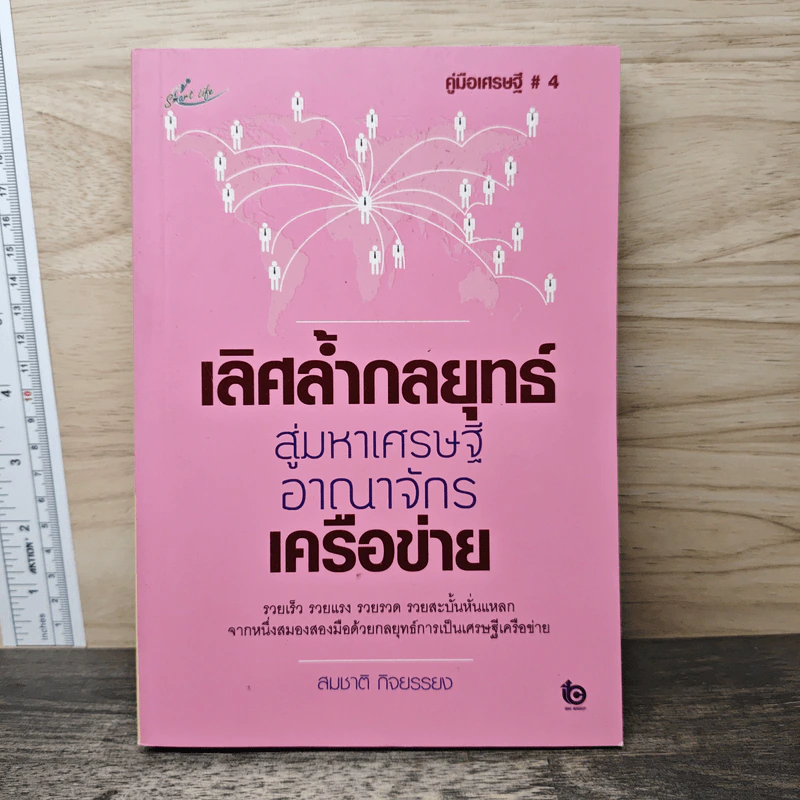 เลิศล้ำกลยุทธ์สู่มหาเศรษฐีอาณาจักรเครือข่าย - สมชาติ กิจยรรยง รูปที่ 1