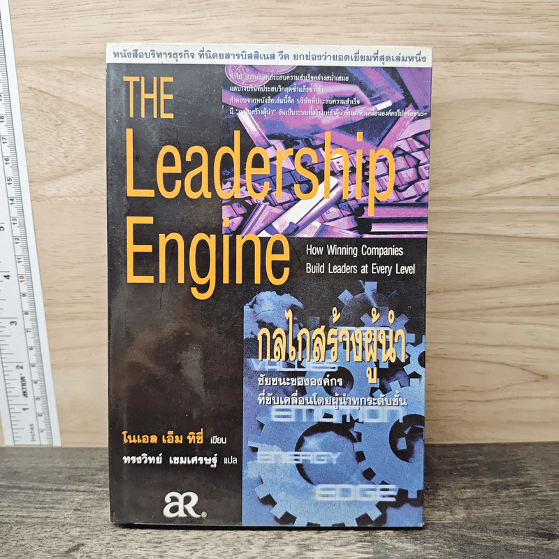 The Leadership Engine กลไกสร้างผู้นำ - โนเอล เอ็ม ทิชี่ รูปที่ 1