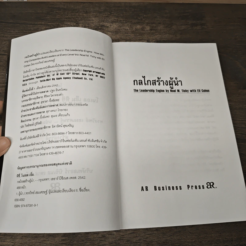 The Leadership Engine กลไกสร้างผู้นำ - โนเอล เอ็ม ทิชี่ รูปที่ 6