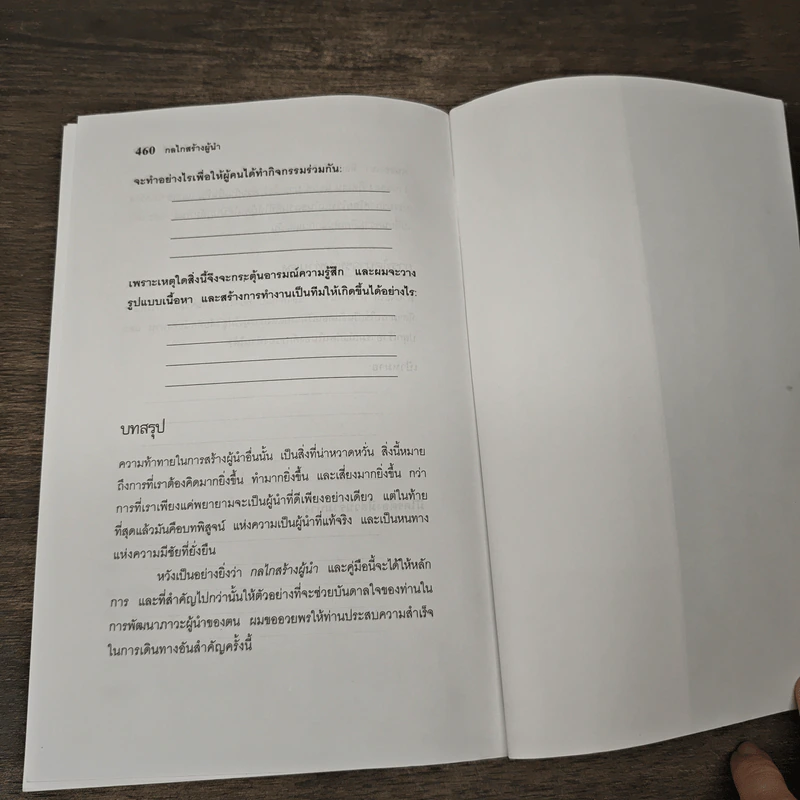 The Leadership Engine กลไกสร้างผู้นำ - โนเอล เอ็ม ทิชี่ รูปที่ 9
