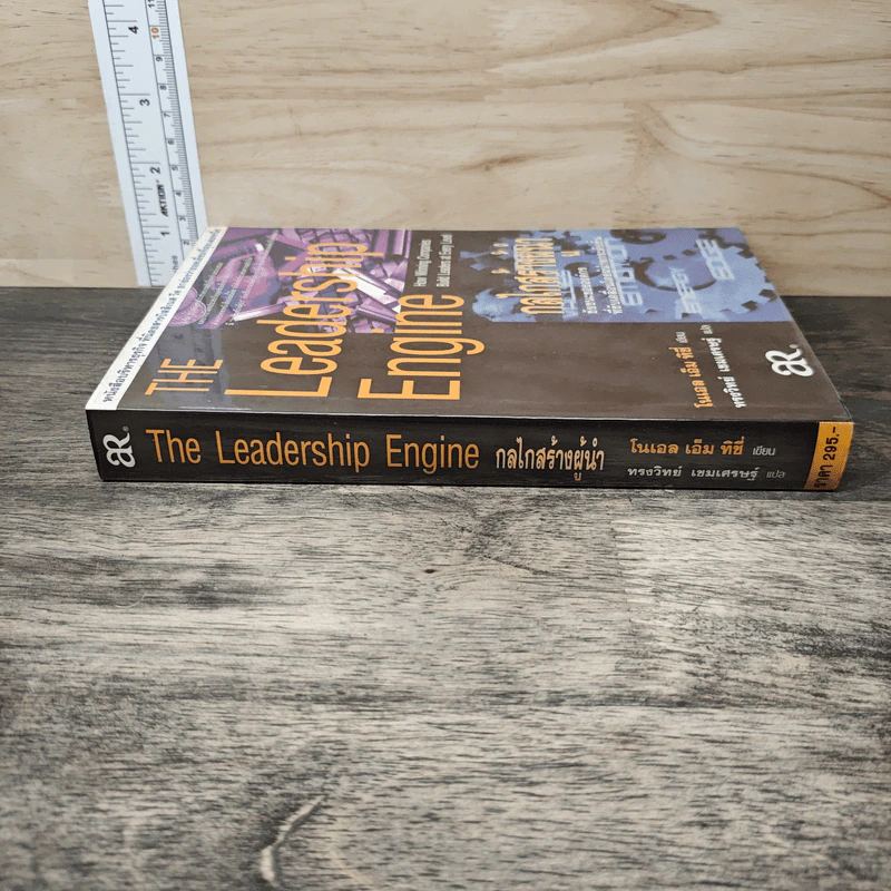 The Leadership Engine กลไกสร้างผู้นำ - โนเอล เอ็ม ทิชี่ รูปที่ 2