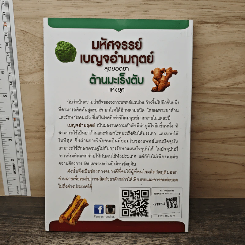 มหัศจรรย์เบญจอำมฤตย์ สุดยอดยาต้านมะเร็งตับแห่งยุค - หมออาสาแพทย์แผนไทย รูปที่ 5