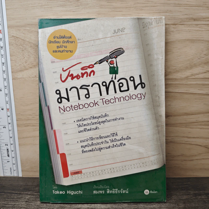 บันทึกมาราทอน Notebook Technology - TAKEO HIGUCHI, สมพร สิทธิธีรัตน์ รูปที่ 1