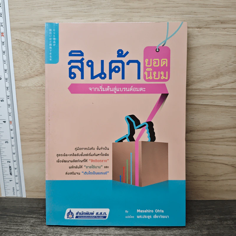 สินค้ายอดนิยม จากเริ่มต้นสู่แบรนด์อมตะ - Masahiro Ohta รูปที่ 1