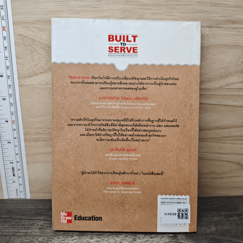 Built to Serve: สุดยอดกลยุทธ์ผู้นำแห่งอนาคต - Dan J. Sanders, ศรชัย จาติกวณิช รูปที่ 5