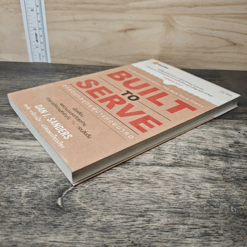 Built to Serve: สุดยอดกลยุทธ์ผู้นำแห่งอนาคต - Dan J. Sanders, ศรชัย จาติกวณิช รูปที่ 3