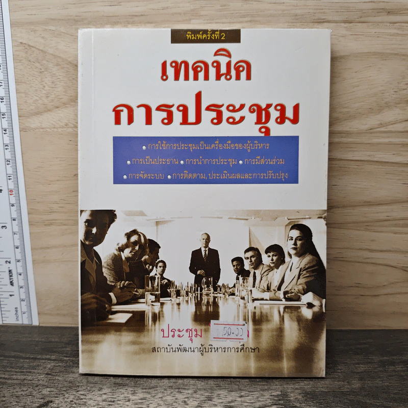 เทคนิคการประชุม - ประชุม โพธิกุล รูปที่ 1