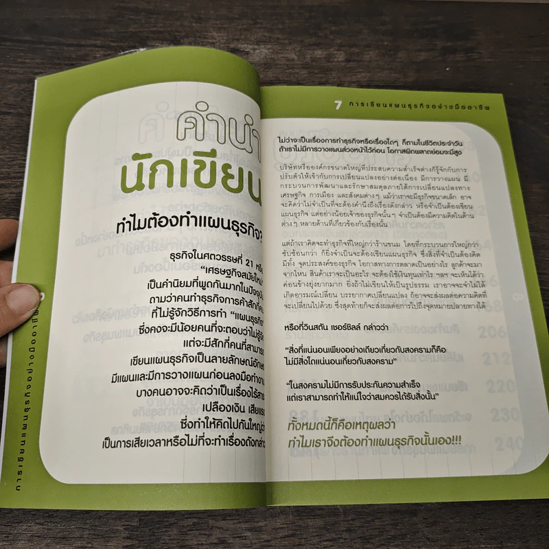 การเขียนแผนธุรกิจอย่างมืออาชีพ - จริญญา จันทร์ปาน รูปที่ 7
